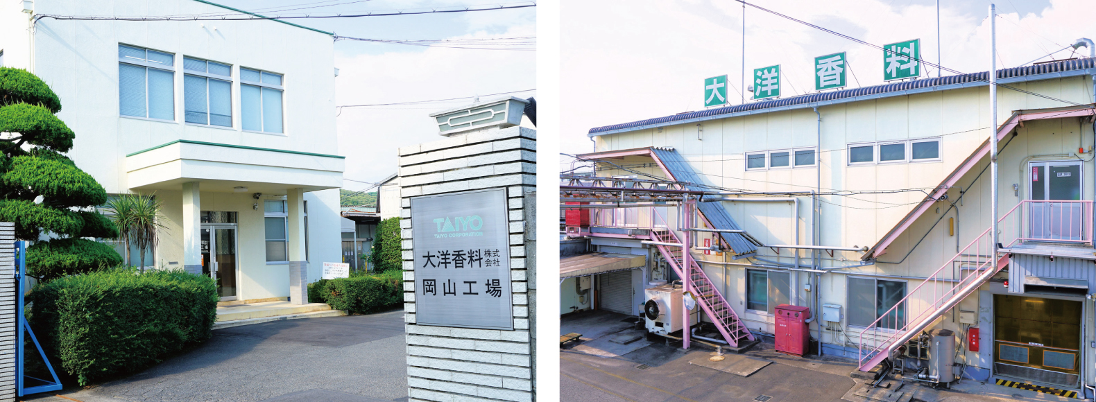 岡山工場　正門と香料製造棟